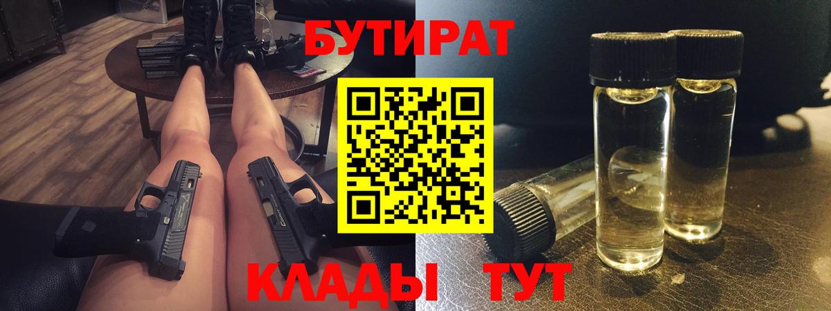 Саратов  БУТИРАТ BDO 33%  Бутират  Вход с VPN 