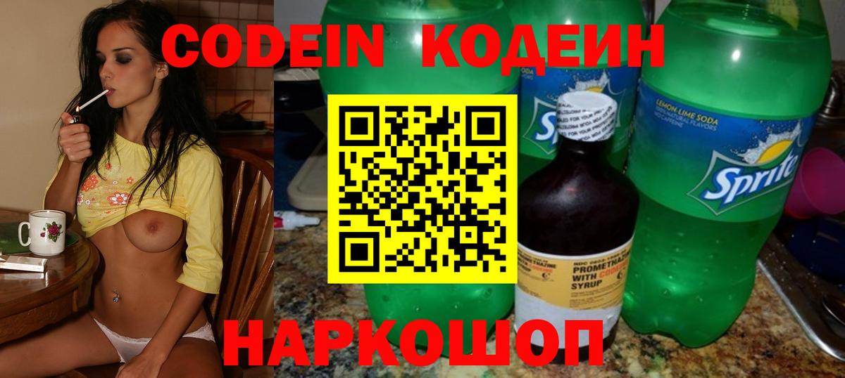 Саратов  Codein Purple Drank  Вход с VPN  Кодеиновый сироп Lean напиток Lean (лин) 